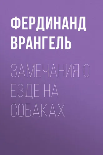 Обложка книги «Замечания о езде на собаках»