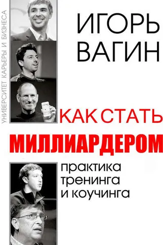 Обложка книги «Как стать миллиардером»