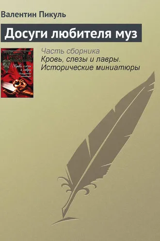 Обложка книги «Досуги любителя муз»