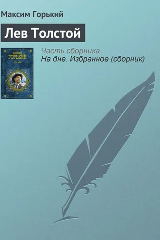 Обложка книги «Лев Толстой»