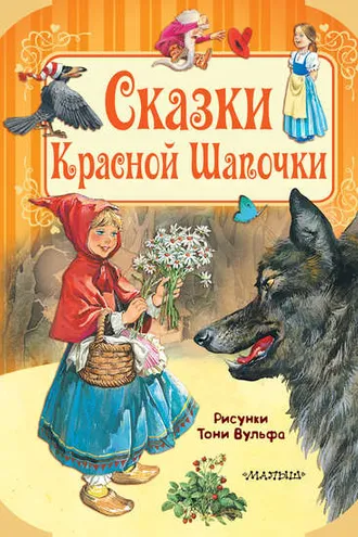 Обложка книги «Сказки Красной Шапочки»