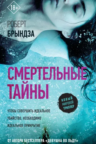 Обложка книги «Смертельные тайны»