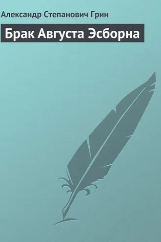 Обложка книги «Брак Августа Эсборна»
