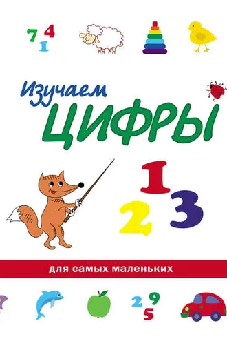 Обложка книги «Изучаем цифры»