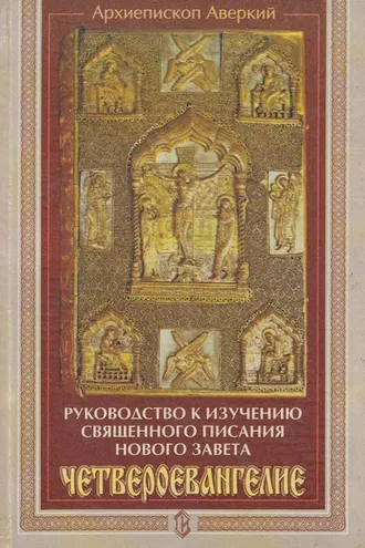 Обложка книги «Руководство к изучению Священного Писания Нового Завета. Четвероевангелие»