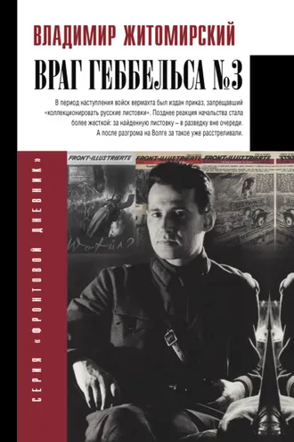 Обложка книги «Враг Геббельса № 3»