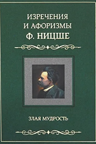 Обложка книги «Изречения и афоризмы Ф. Ницше. Злая мудрость»