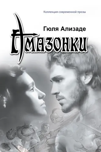 Обложка книги «Амазонки»
