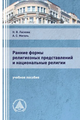 Обложка книги «Ранние формы религиозных представлений и национальные религии»