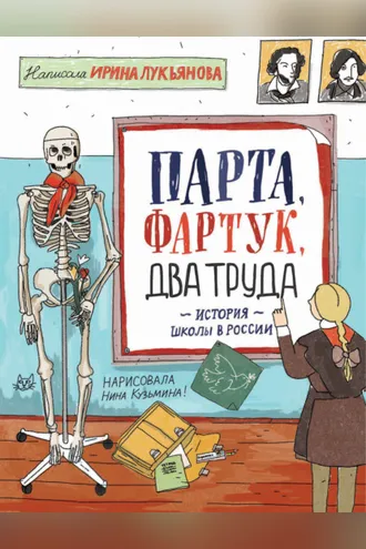 Обложка книги «Парта, фартук, два труда. История школы в России»