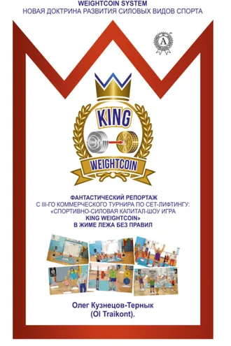 Обложка книги «Weightcoin System: Новая доктрина развития силовых видов спорта»