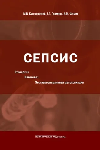 Обложка книги «Сепсис: этиология, патогенез, экстракорпоральная детоксикация»