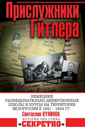 Обложка книги «Прислужники Гитлера. Немецкие разведывательно-диверсионные школы и курсы на территории Белоруссии в 1941–1944 гг.»