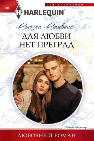 Обложка книги «Для любви нет преград»