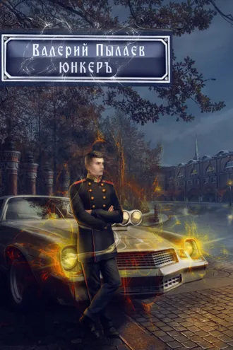 Обложка книги «Горчаков. Юнкер»