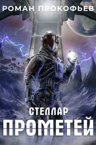 Обложка книги «Стеллар. Прометей»