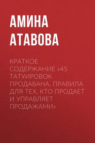 Обложка книги «Краткое содержание «45 татуировок продавана. Правила для тех, кто продает и управляет продажами»»