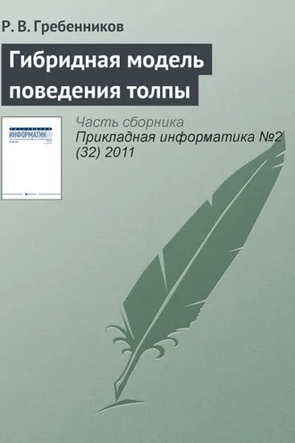Обложка книги «Гибридная модель поведения толпы»