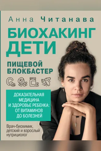 Обложка книги «Биохакинг. Дети. Пищевой блокбастер. Доказательная медицина и здоровье ребенка: от витаминов до болезней»