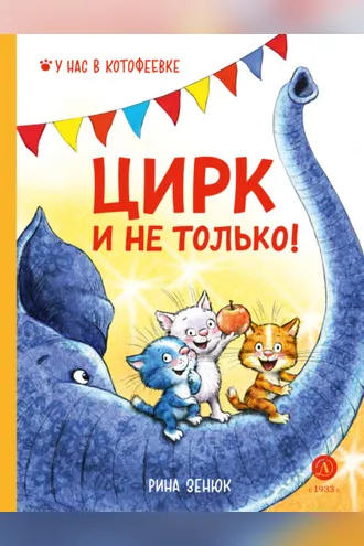 Обложка книги «Цирк и не только!»