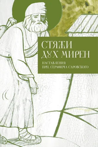Обложка книги «Стяжи дух мирен. Наставления прп. Серафима Саровского»