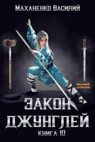 Обложка книги «Закон джунглей. Книга 10»