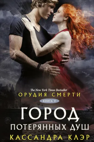 Обложка книги «Орудия смерти. Город потерянных душ»