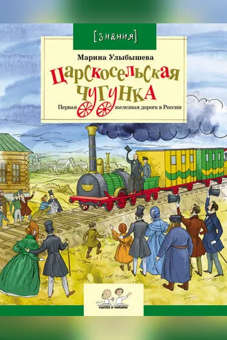 Обложка книги «Царскосельская чугунка. Первая железная дорога в России»