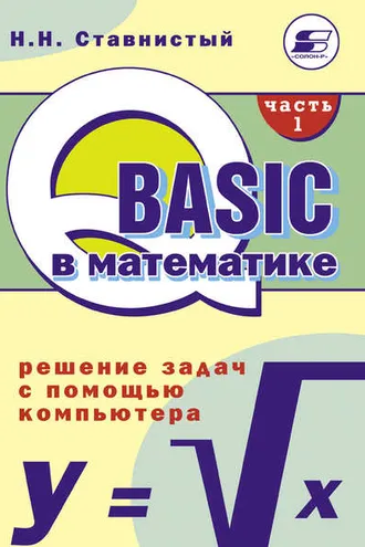 Обложка книги «QBASIC в математике. Решение задач с помощью компьютера. Часть 1»