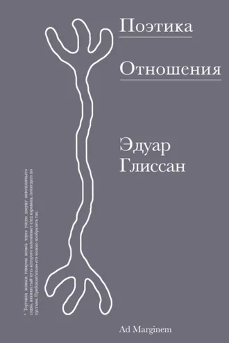 Обложка книги «Поэтика Отношения. Поэтика III»