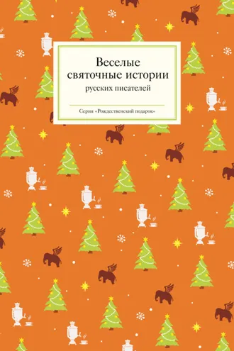 Обложка книги «Веселые святочные истории русских писателей»