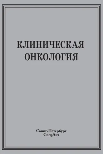 Обложка книги «Клиническая онкология»