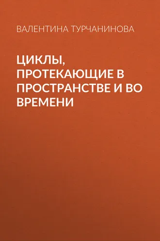 Обложка книги «Циклы, протекающие в пространстве и во времени»