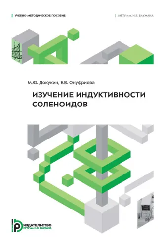 Обложка книги «Изучение индуктивности соленоидов»