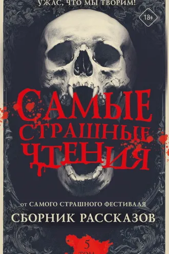 Обложка книги «Самые страшные чтения. Пятый том»