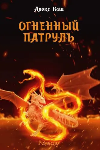Обложка книги «Огненный Патруль»