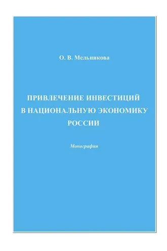 Обложка книги «Привлечение инвестиций в национальную экономику России»