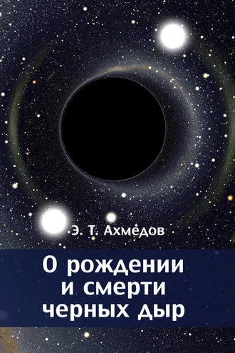 Обложка книги «О рождении и смерти черных дыр»