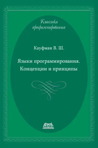 Обложка книги «Языки программирования. Концепции и принципы»