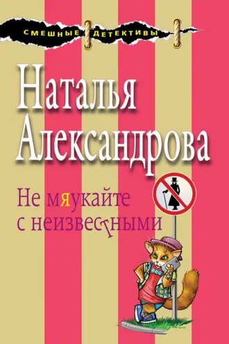 Обложка книги «Не мяукайте с неизвестными»