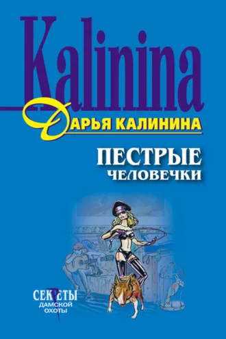 Обложка книги «Пестрые человечки»