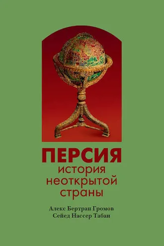 Обложка книги «Персия. История неоткрытой страны»