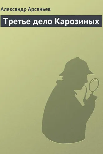 Обложка книги «Третье дело Карозиных»