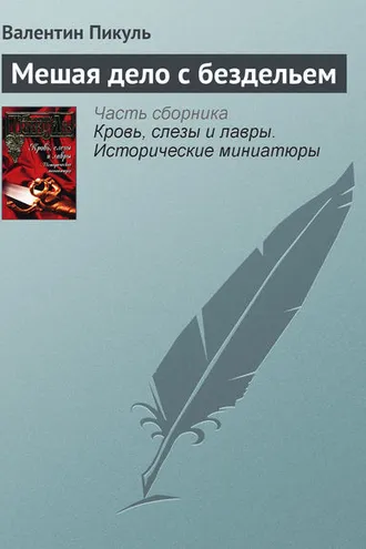 Обложка книги «Мешая дело с бездельем»