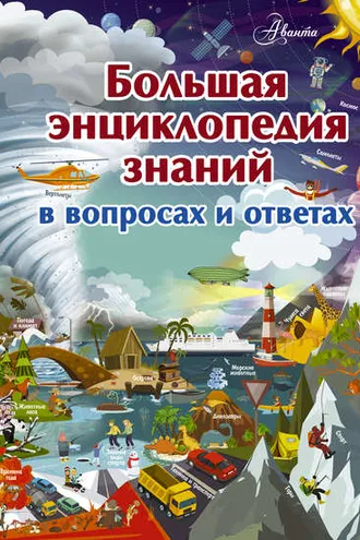 Обложка книги «Большая энциклопедия знаний в вопросах и ответах»