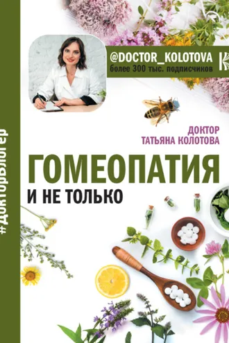 Обложка книги «Гомеопатия и не только»