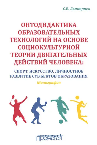 Обложка книги «Онтодидактика образовательных технологий на основе социокультурной теории двигательных действий человека. Спорт, искусство, личностное развитие субъектов образования»