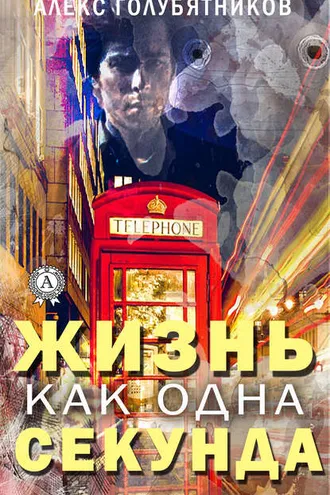 Обложка книги «Жизнь как одна секунда»