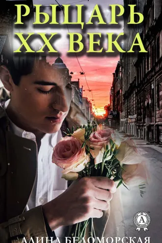 Обложка книги «Рыцарь XX века»