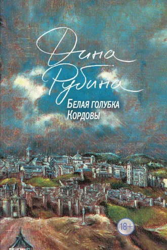 Обложка книги «Белая голубка Кордовы»